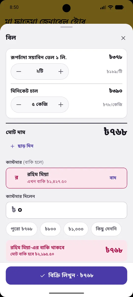 বিল: পণ্য, মোট দাম, কাস্টমার আর বাকি
