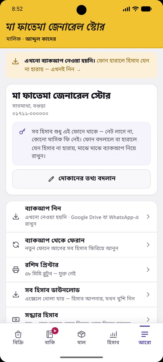 আরো: ব্যাকআপ নিন, ব্যাকআপ থেকে ফেরান