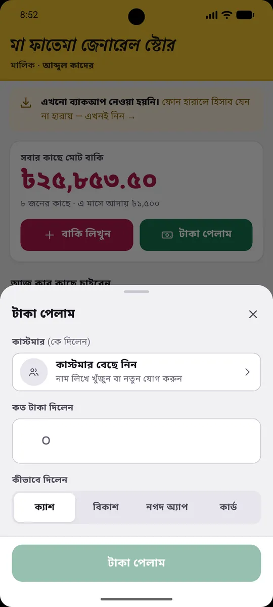 টাকা পেলাম: কাস্টমার, কত টাকা, কীভাবে দিলেন