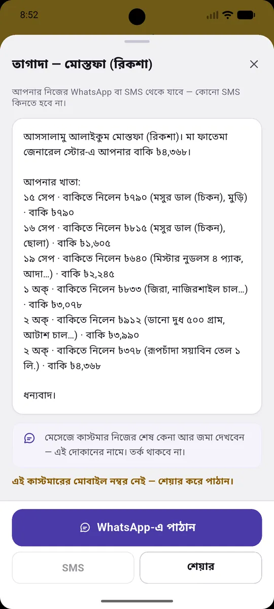 তাগাদার মেসেজ, সাথে কাস্টমারের খাতা