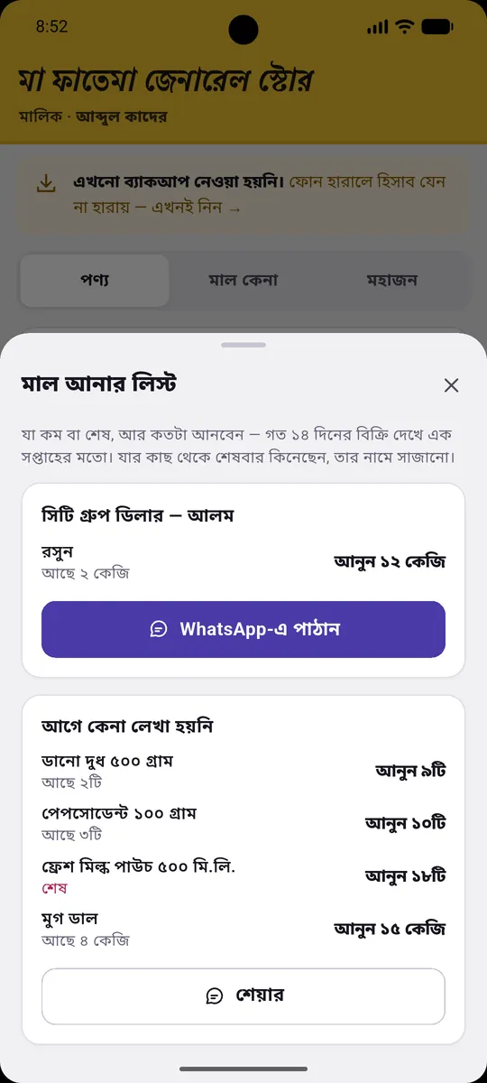 মাল আনার লিস্ট, মহাজন ধরে সাজানো