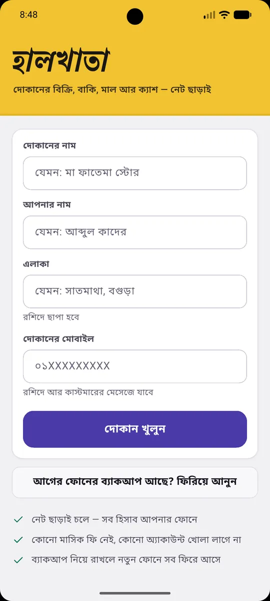 প্রথমবার খুললে দোকানের নাম, মালিকের নাম, এলাকা আর মোবাইল চায়